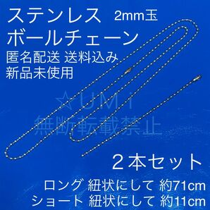 ステンレスボールチェーン 新品 2本セット キーホルダー メタルプレート 等を ドッグタグ ドックタグ ネックレス ペンダント に