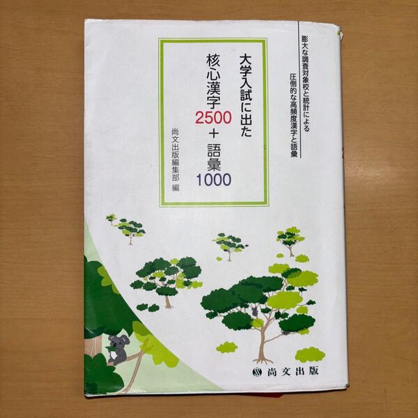 大学入試に出た 核心漢字2500+語彙1000