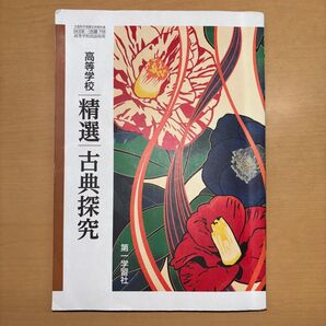 高等学校 精選 古典探求 (古典の教科書)