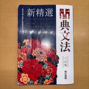 新精選 古典文法 (古典文法の教科書)