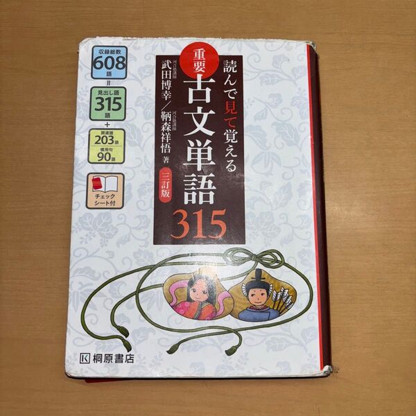 重要古文単語315 読んで見て覚える (読んで見て覚える) (3訂版) 武田博幸/著 鞆森祥悟/著