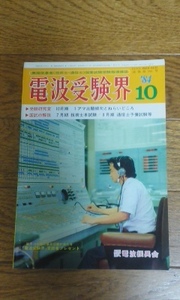 電波受験界　1984年10月