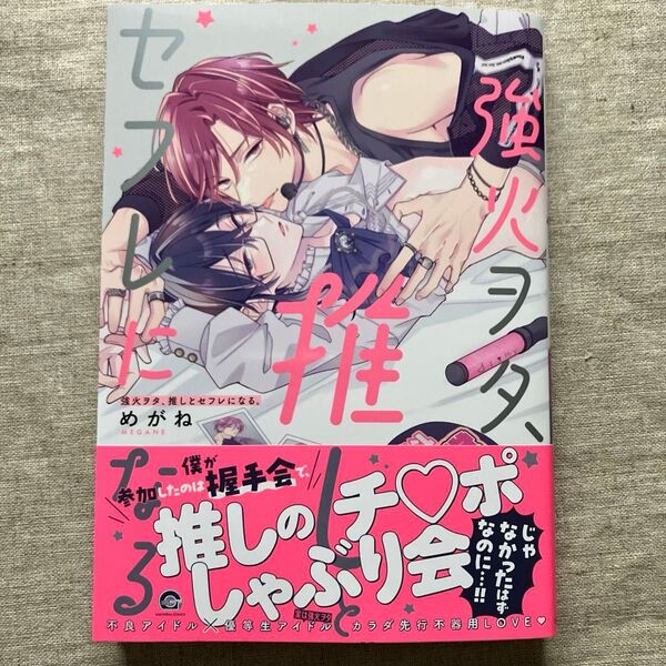 「強火ヲタ、推しとセフレになる。」 めがね