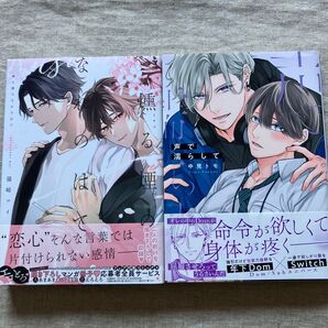 「声で濡らして」「燻る煙のなれのはて」