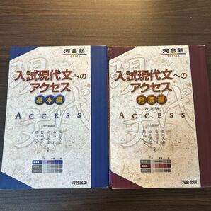 入試現代文へのアクセス 基本編 発展編 セット