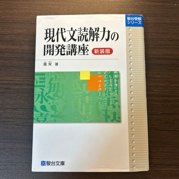 現代文読解力の開発講座 新装版