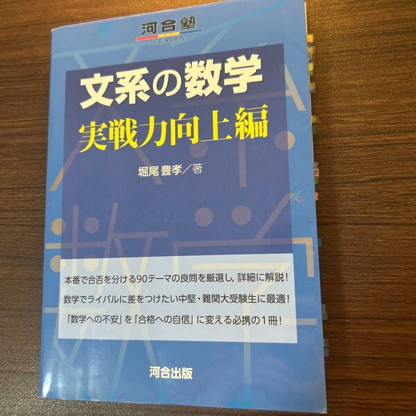 文系の数学 実戦力向上編 河合塾シリーズ