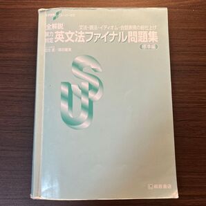 実力判定 英文法ファイナル問題集 標準編