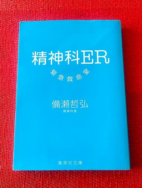 精神科ER 緊急救命室