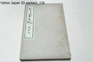 むし倉日記・虫倉日記/弘化四年三月信越地方を襲った大震災に就て河原綱德が手記を整理して置いた四巻の橋本/震災記録として希有の研究資料