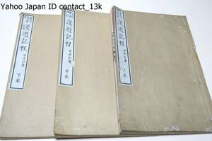 漫遊記程・土耳其露西亜・土耳其希臘埃及印度・欧米名区之詩文・3冊/中井弘・後藤象二郎の援助で慶応2年渡英/敬宇中村正直撰/明治11年