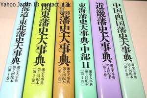 藩史大事典・6冊/北海道東北藩史大事典/関東藩史大事典/北陸甲信越藩史大事典/東海藩史大事典・中部Ⅱ/近畿藩史大事典/中国四国藩史大事典