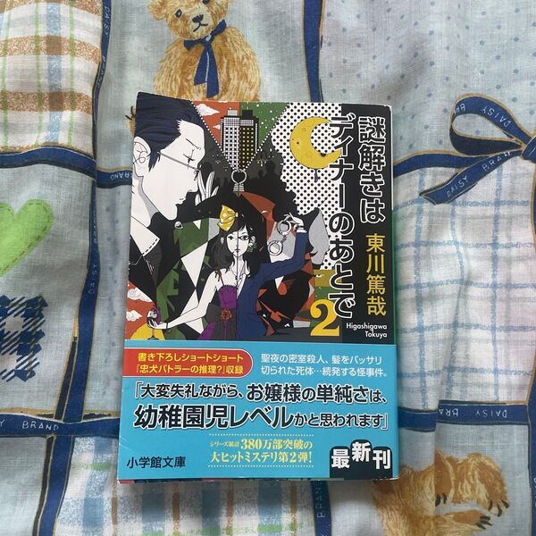 謎解きはディナーのあとで 2