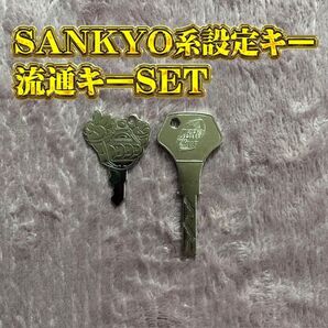 【SANKYO】三共・ビスティ・ジェイビー★パチンコ設定キー【424】