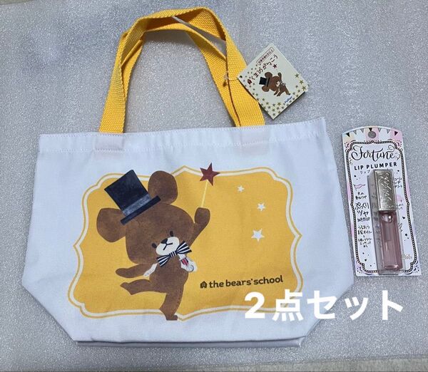 くまのがっこうミニトート.リッププランパー