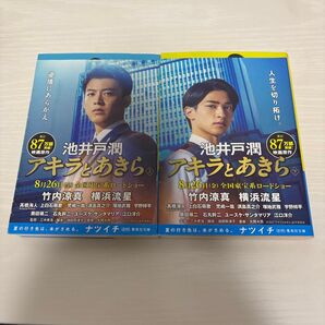 アキラとあきら 上下セット 小説