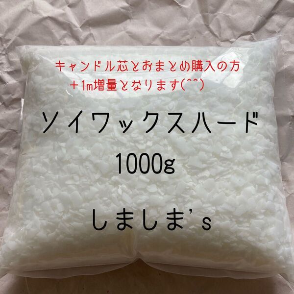 ★約1000g(1kg)国産 日本製 ソイワックスハード 大豆ワックス
