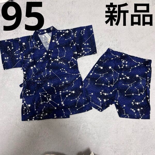 星柄 ネイビー 甚平 新品タグ付き 95cm 浴衣 夏祭り