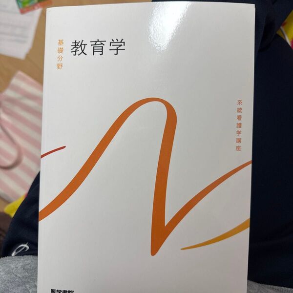 教育学 第8版 (系統看護学講座 (基礎分野))