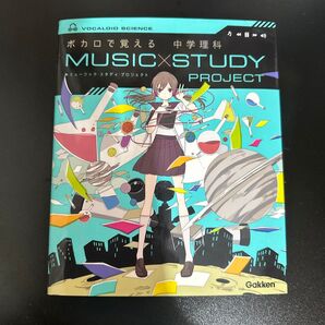 ボカロで覚える中学理科