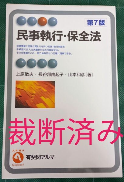裁断済 民事執行・保全法 (有斐閣アルマ Specialized) (第7版) 上原敏夫/著 長谷部由起子/著 山本和彦/著
