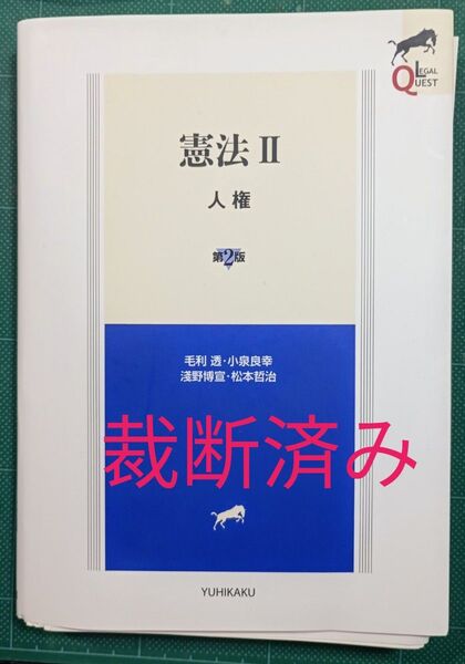 裁断済 憲法 2 (LEGAL QUEST) (第2版) 毛利透/著 小泉良幸/著 淺野博宣/著 松本哲治/著