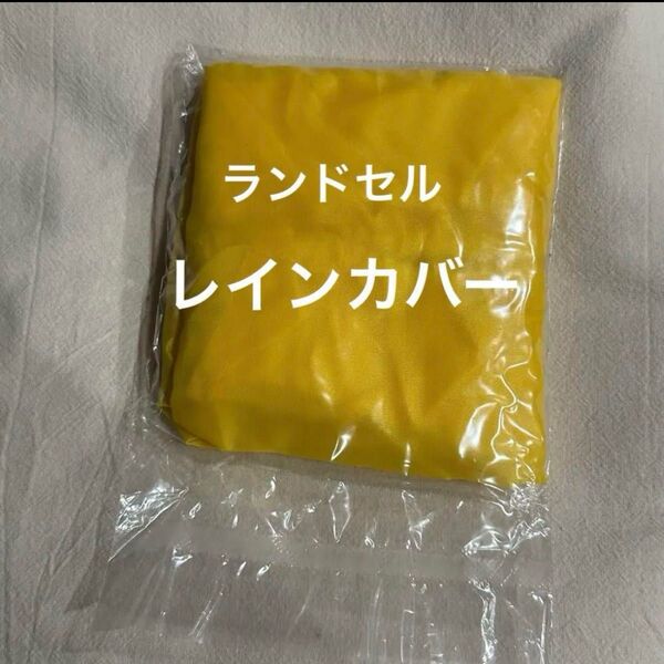 ランドセルレインカバー