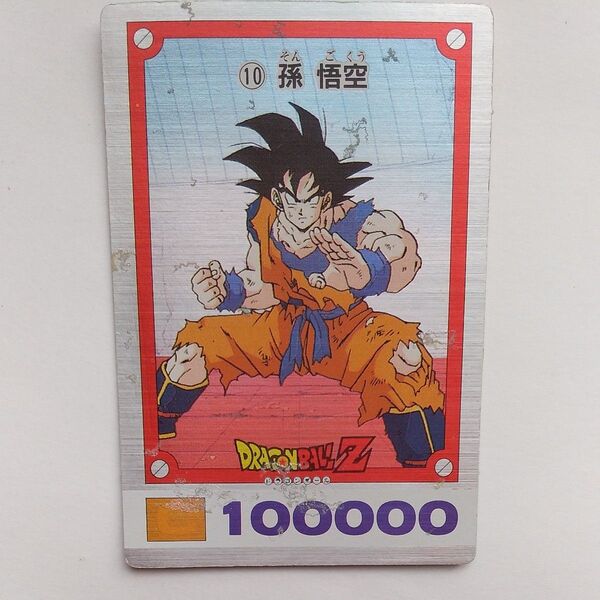ドラゴンボール カードカードダス No.10 孫悟空 アマダ レア