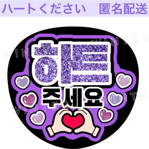 「ハートください」うちわ文字 ファンサうちわ 韓国 ハングル 紫