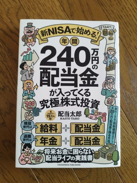 新NISAで始める!年間240万円の配当金が入ってくる究極の株式投資 書籍 配当太郎 著 中古本