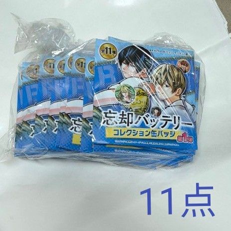 コレクション缶バッジ 11点 忘却バッテリー
