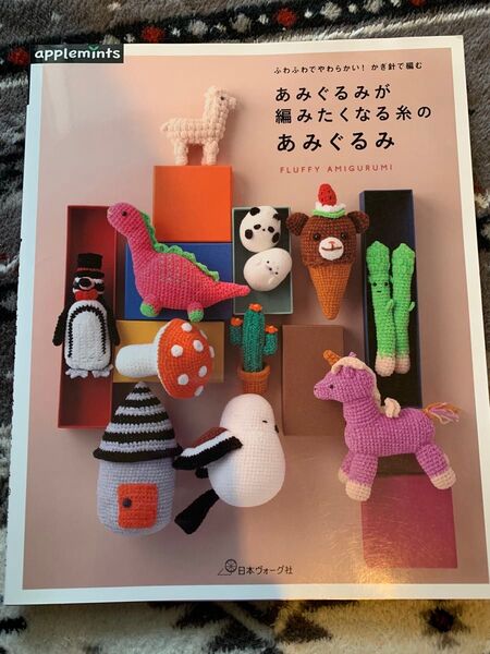 ふわふわでやわらかい!かぎ針で編む あみぐるみが編みたくなる糸のあみぐるみ アップルミンツ 日本ヴォーグ社 編み物 ぬいぐるみ