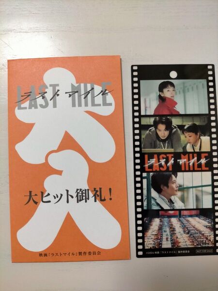 ★新品 ラストマイル ラストマイル入場者特典 フィルム風しおり 映画 特典