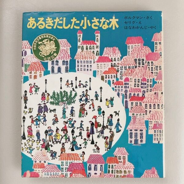 あるきだした小さな木