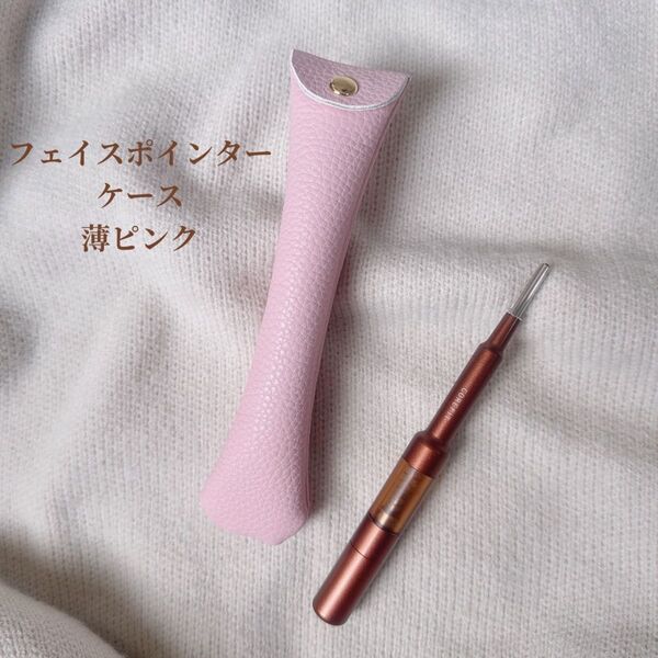 フェイスポインターケース【薄ピンク】コアフィット 収納 ケース フェイクレザー 人気 桜 ピンク