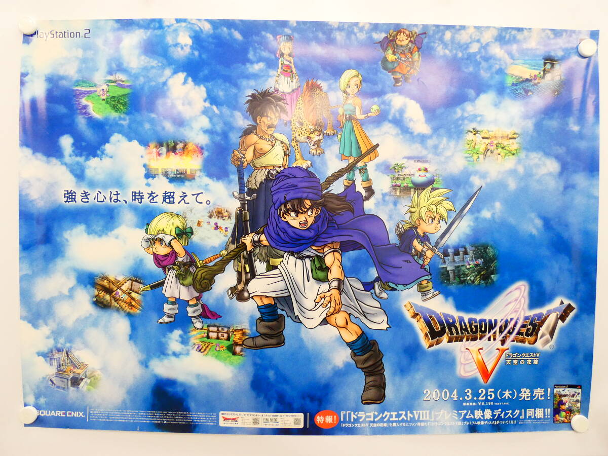Yahoo!オークション -「ドラゴンクエスト5」(ポスター) (印刷物 Yahoo!オークション -「ドラゴンクエスト5」(ポスター) (印刷物