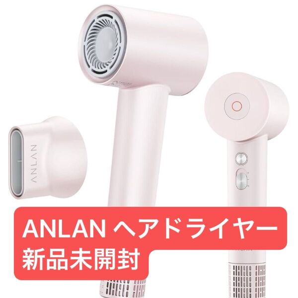 新品未開封 雑誌掲載 美人百花速乾ドライヤー部門NO.1 ANLAN ダブルケアドライヤー 大風量 軽量 2億マイナスイオン 美髪