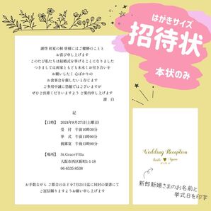 【1枚80円】 招待状 (本状のみ) はがきサイズ お車代 封筒 同梱可◎