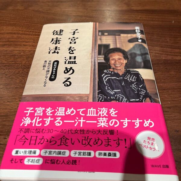 子宮を温める健康法 若杉ばあちゃんの女性の不調がなくなる食の教え 若杉友子/著