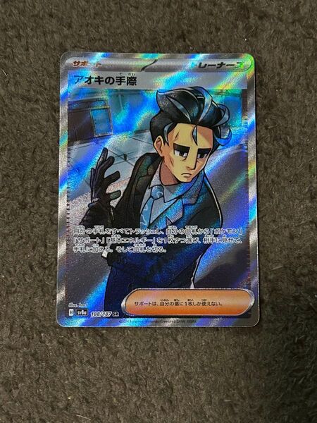 アオキの手際 sr ポケモンカード
