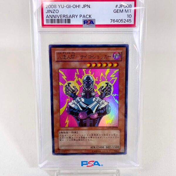 遊戯王 PSA10 人造人間 サイコショッカー 2008 YAP1 PSA鑑定品 美品