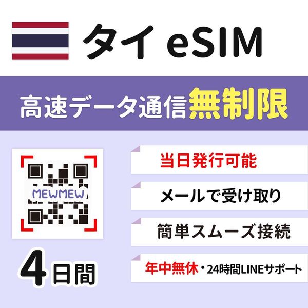 タイeSIM】4日間 高速無制限データ タイsimカード データ通信専用 ページ