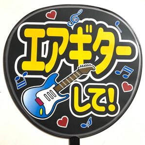 エアギターして うちわ文字 ラミネート 規定内サイズ☆手作りうちわ 応援うちわ ファンサ うちわ カンペうちわ ライブうちわ