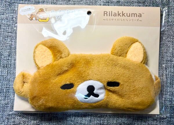 リラックマ ぐっすり熟睡用アイマスク