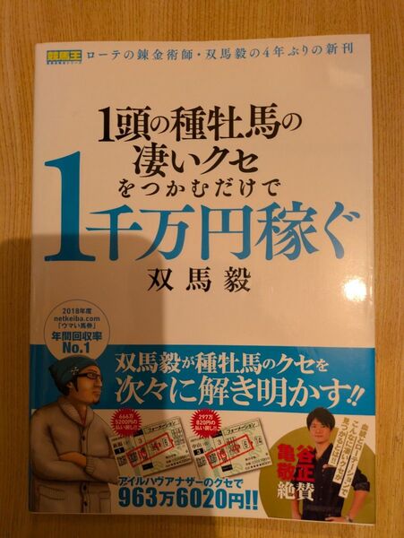 1頭の種牡馬の凄いクセをつかむだけで1千万円稼ぐ