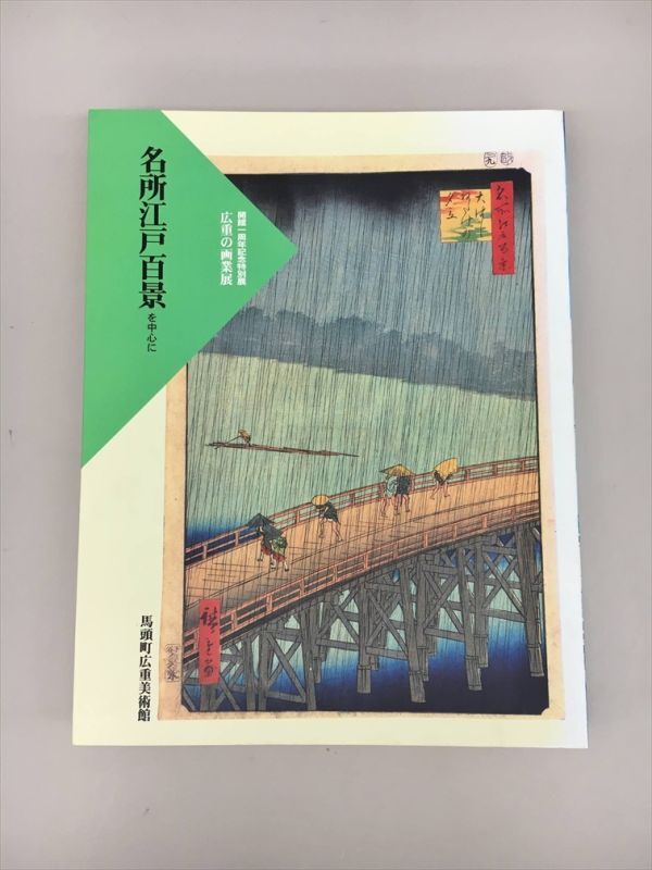 2025年最新】Yahoo!オークション -広重 江戸百景(本、雑誌)の
