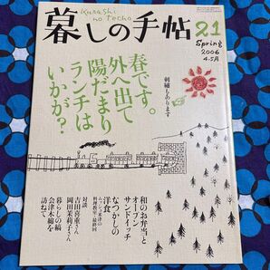 暮しの手帖第4世紀21巻2006年4・5月号