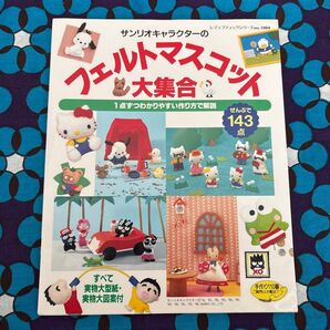 サンリオキャラクターのフェルトマスコット大集合 レディブティック/ブティック社