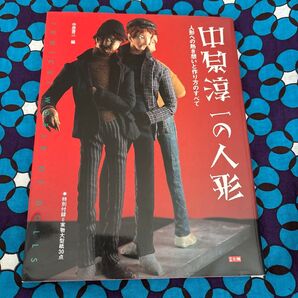 未使用実物大型紙つき中原淳一の人形 (別冊太陽) 中原 蒼二 編