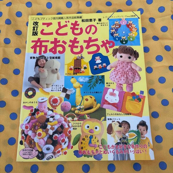 改訂版 こどもの布おもちゃ 松田恵子 著 レディブティックシリーズ no. 2059